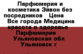 Парфюмерия и косметика Эйвон без посредников › Цена ­ 100 - Все города Медицина, красота и здоровье » Парфюмерия   . Ульяновская обл.,Ульяновск г.